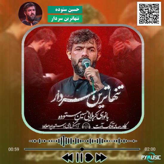 دانلود نماهنگ تنهاترین سردار حسین ستوده